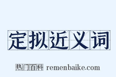 定拟近义词是什么意思的图片